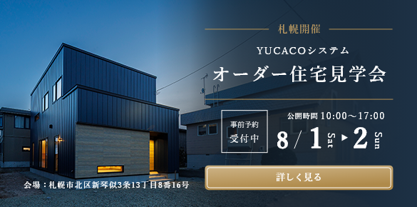 【オーダー住宅見学会】一歩入った瞬間心ほどける住まい、土間のある家<札幌市北区新琴似3条>