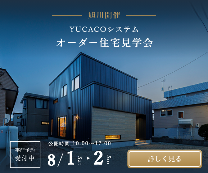 【オーダー住宅見学会】一歩入った瞬間心ほどける住まい、土間のある家<札幌市北区新琴似3条>