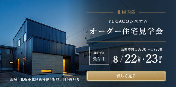 【オーダー住宅見学会】一歩入った瞬間心ほどける住まい、土間のある家<札幌市北区新琴似3条>