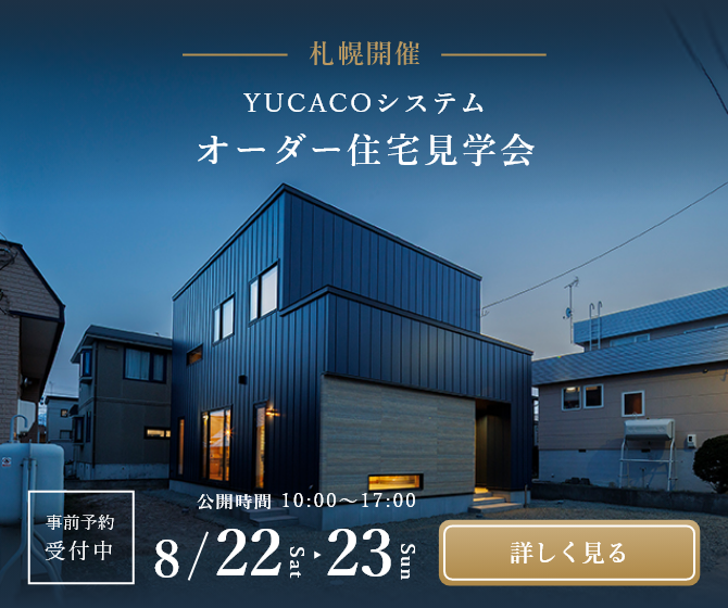 【オーダー住宅見学会】一歩入った瞬間心ほどける住まい、土間のある家<札幌市北区新琴似3条>