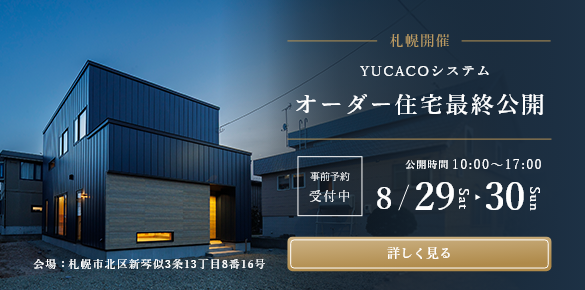 【オーダー住宅最終見学会】一歩入った瞬間心ほどける住まい、土間のある家<札幌市北区新琴似3条>
