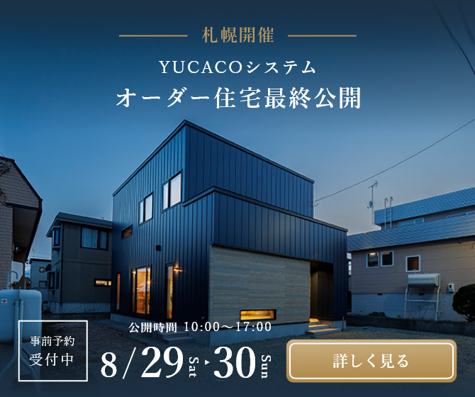 【オーダー住宅最終見学会】一歩入った瞬間心ほどける住まい、土間のある家<札幌市北区新琴似3条>