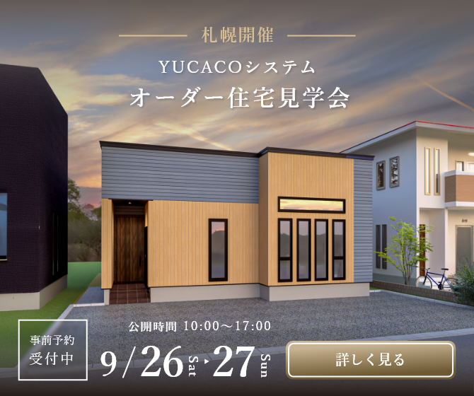 【オーダー住宅完成見学会】平屋に欲しかったもの、全部。<札幌市北区新琴似12条>
